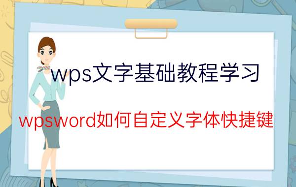 wps文字基础教程学习 wpsword如何自定义字体快捷键？